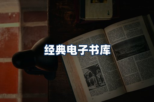 经典电子书系列